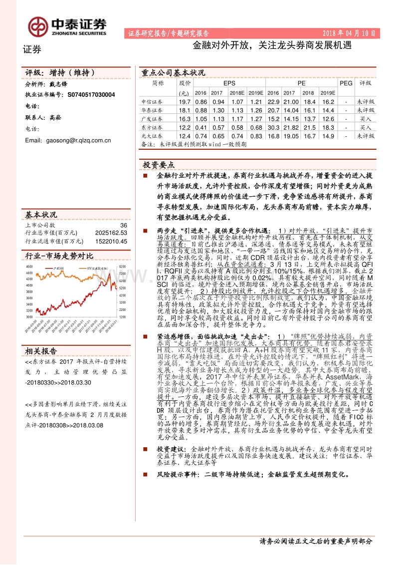 金融对外开放， 关注龙头券商发展机遇.pdf_第1页