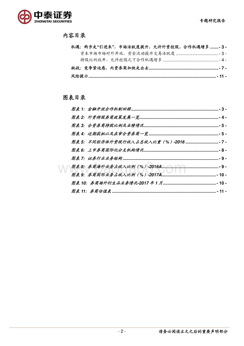金融对外开放， 关注龙头券商发展机遇.pdf_第2页