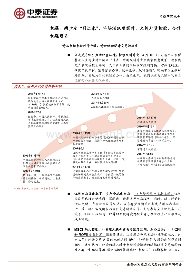 金融对外开放， 关注龙头券商发展机遇.pdf_第3页
