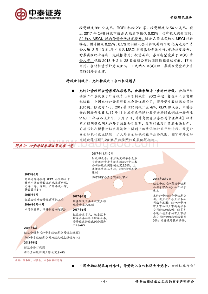 金融对外开放， 关注龙头券商发展机遇.pdf_第4页