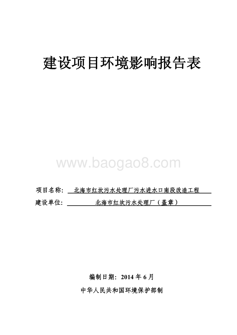 XX市红坎污水处理厂污水进水口南段改造工程环境影响报告表全本公示.pdf_第1页