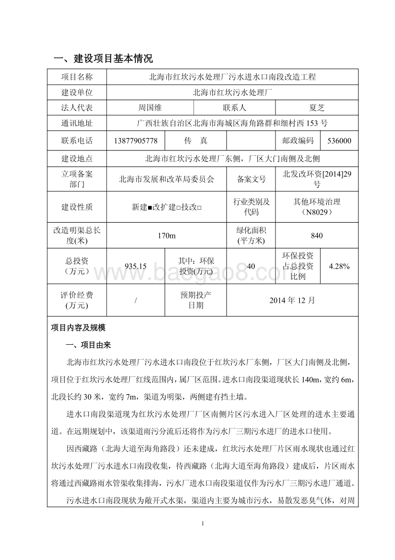 XX市红坎污水处理厂污水进水口南段改造工程环境影响报告表全本公示.pdf_第3页