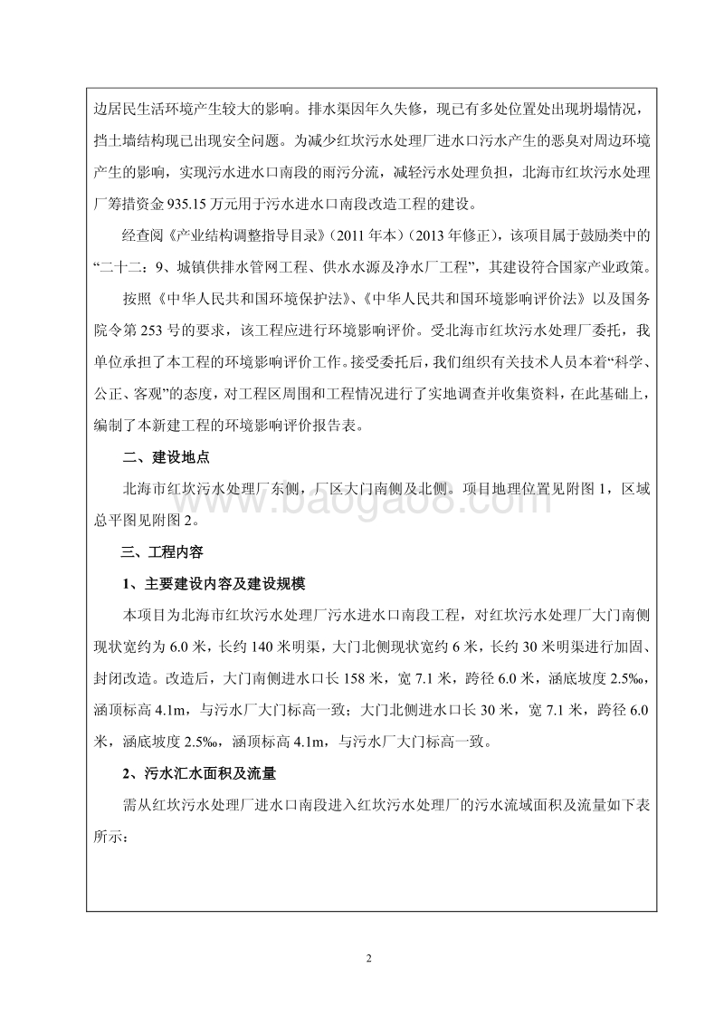 XX市红坎污水处理厂污水进水口南段改造工程环境影响报告表全本公示.pdf_第4页
