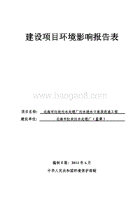 XX市红坎污水处理厂污水进水口南段改造工程环境影响报告表全本公示.pdf