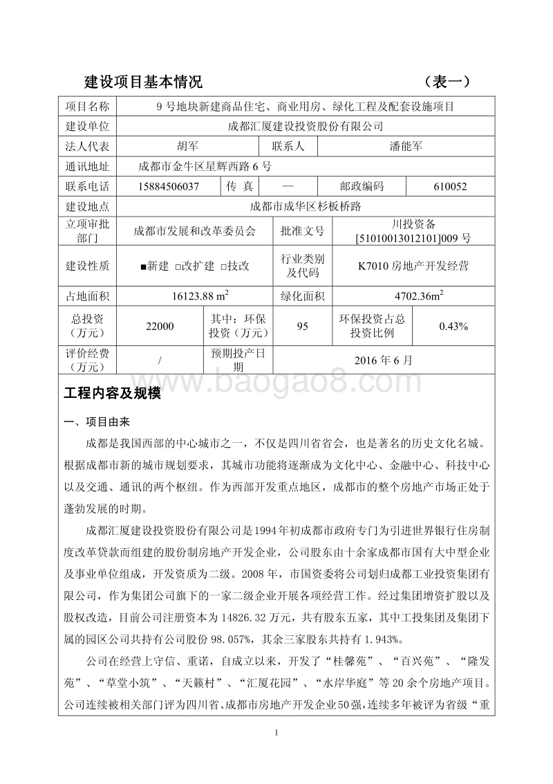 XX地块新建商品住宅、商业用房、绿化工程及配套设施项目环境影响报告表全本公示.pdf_第3页