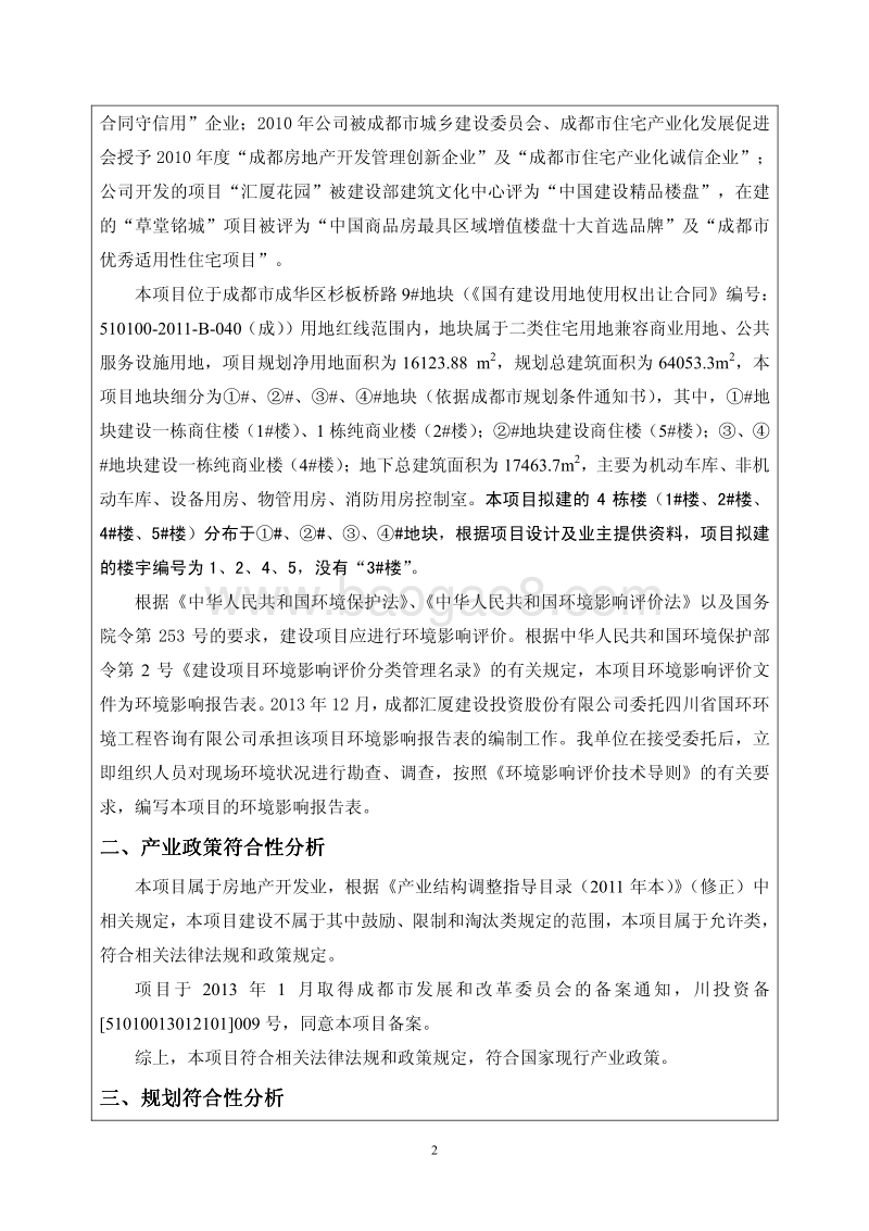 XX地块新建商品住宅、商业用房、绿化工程及配套设施项目环境影响报告表全本公示.pdf_第4页