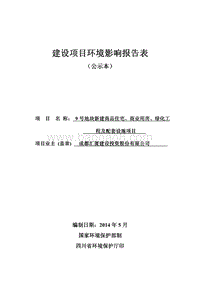 XX地块新建商品住宅、商业用房、绿化工程及配套设施项目环境影响报告表全本公示.pdf