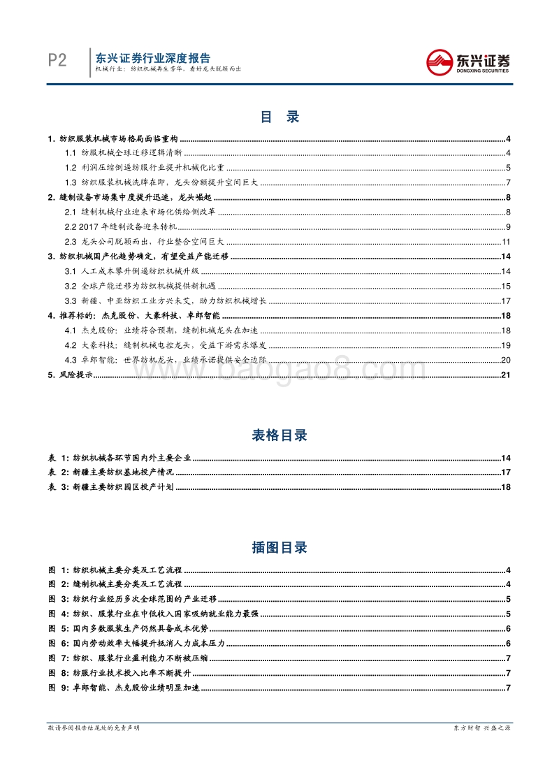 机械行业深度报告：纺织机械再生芳华，看好龙头脱颖而出.pdf_第2页