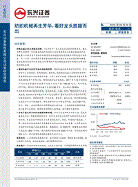 机械行业深度报告：纺织机械再生芳华，看好龙头脱颖而出.pdf