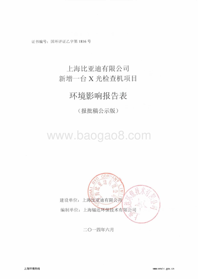 上海比亚迪有限公司新增一台X光检查机项目环境影响报告表全本公示.pdf_第1页