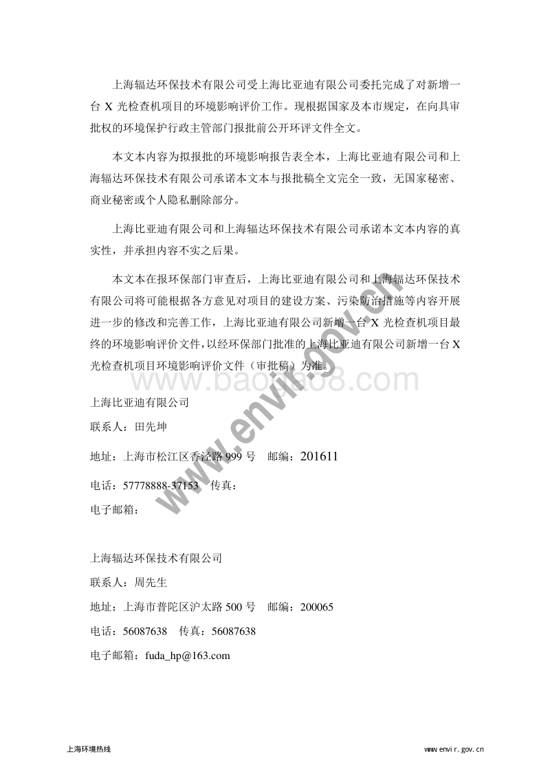 上海比亚迪有限公司新增一台X光检查机项目环境影响报告表全本公示.pdf_第2页