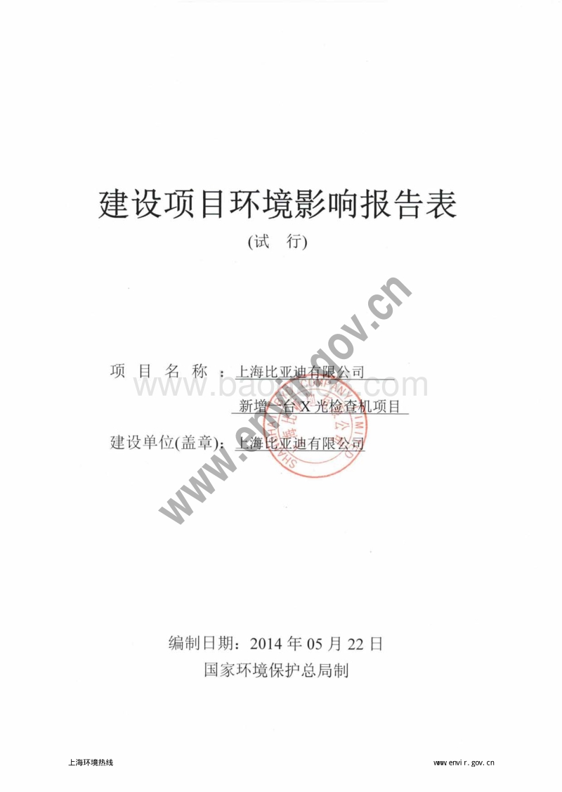 上海比亚迪有限公司新增一台X光检查机项目环境影响报告表全本公示.pdf_第3页