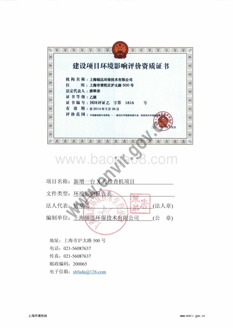 上海比亚迪有限公司新增一台X光检查机项目环境影响报告表全本公示.pdf_第5页