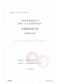 上海比亚迪有限公司新增一台X光检查机项目环境影响报告表全本公示.pdf