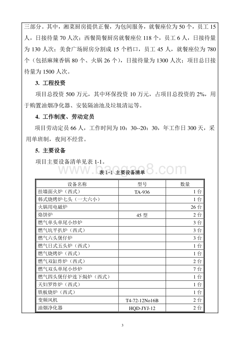 XX山月辰物业管理有限公司优逸餐饮管理分公司环境影响报告表全本公示.pdf_第3页