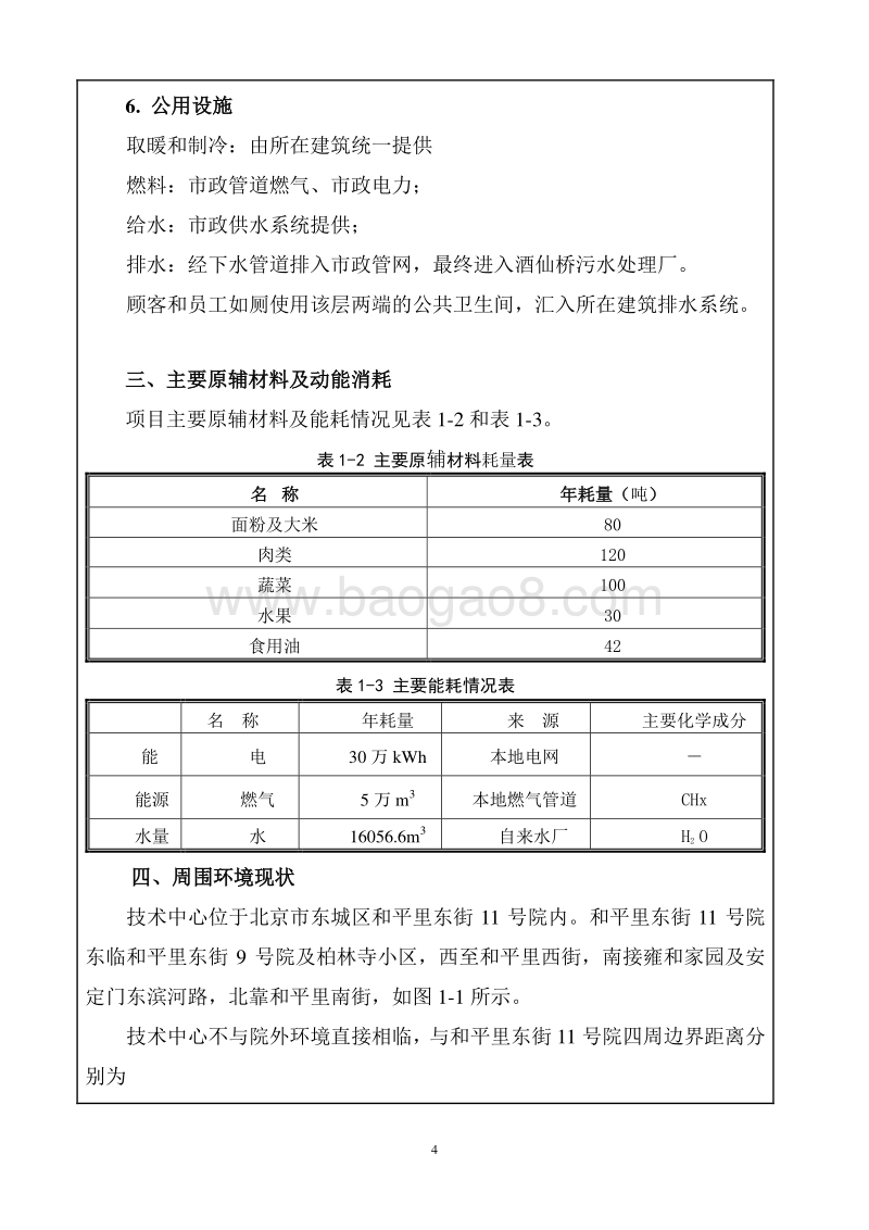 XX山月辰物业管理有限公司优逸餐饮管理分公司环境影响报告表全本公示.pdf_第4页