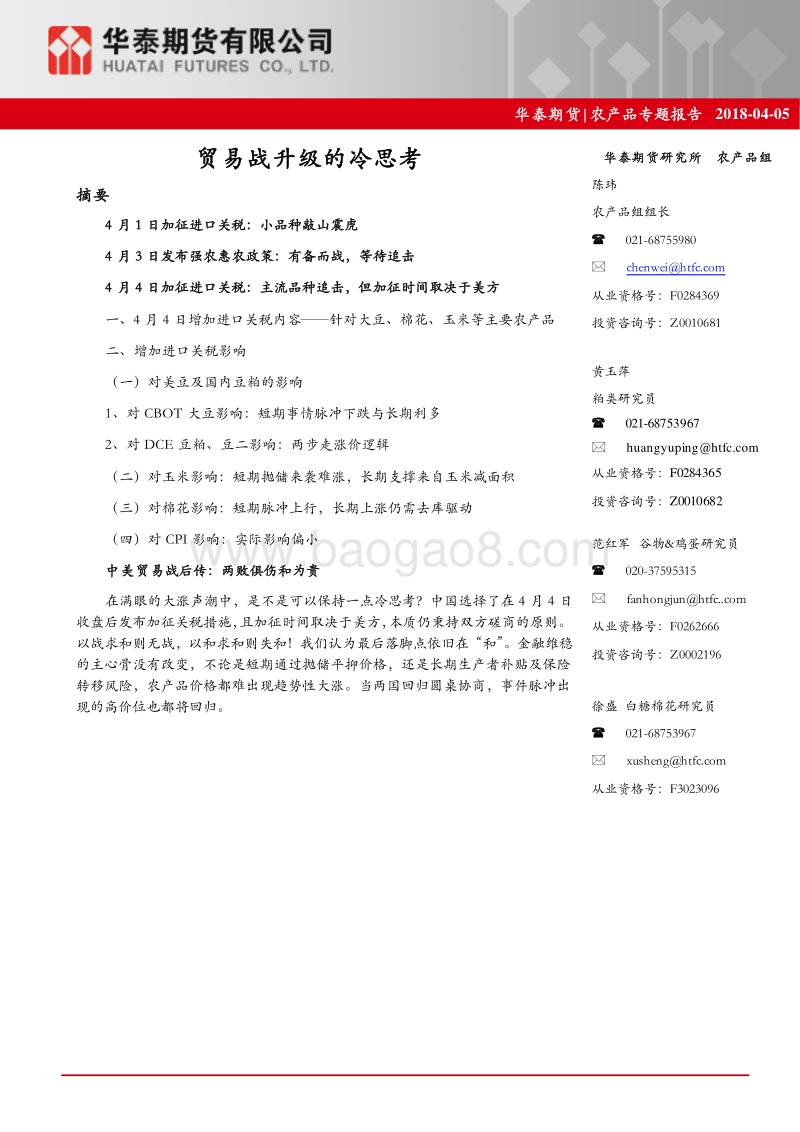 农产品专题报告：贸易战升级的冷思考.pdf_第1页