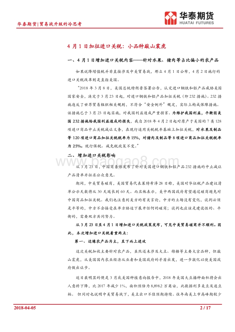 农产品专题报告：贸易战升级的冷思考.pdf_第2页