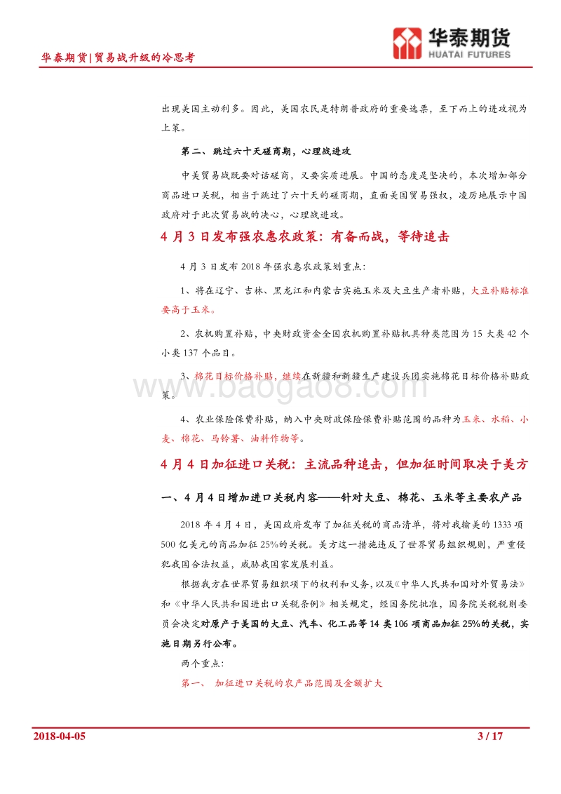 农产品专题报告：贸易战升级的冷思考.pdf_第3页