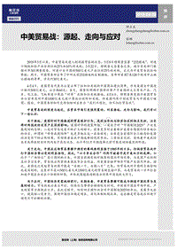 中美贸易战：源起、走向与应对.pdf