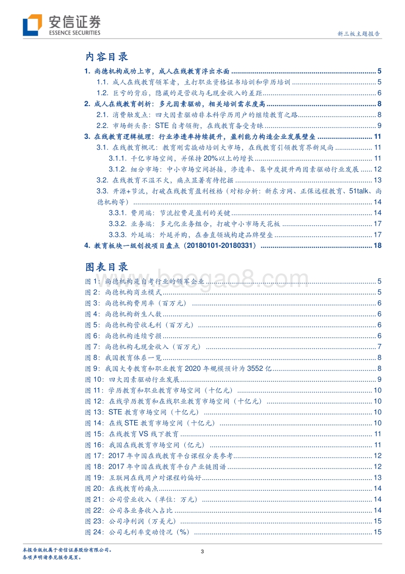 如何突破在线教育的盈利桎梏？从尚德机构等看在线教育逻辑.pdf_第3页