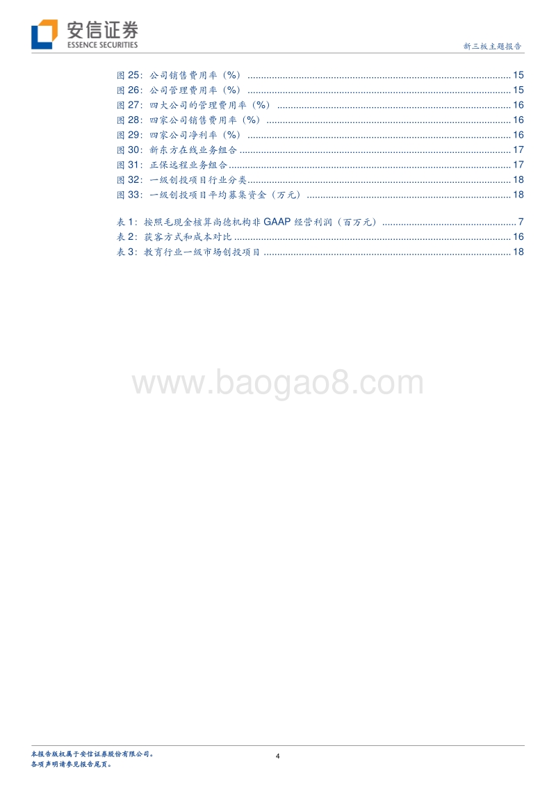 如何突破在线教育的盈利桎梏？从尚德机构等看在线教育逻辑.pdf_第4页