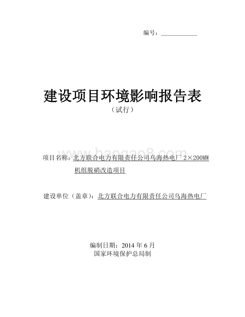 北方联合电力有限责任公司乌海热电厂2×200MW机组脱硝改造项目环境影响报告表全本公示.pdf_第1页