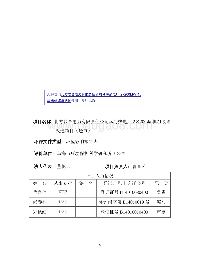 北方联合电力有限责任公司乌海热电厂2×200MW机组脱硝改造项目环境影响报告表全本公示.pdf_第3页