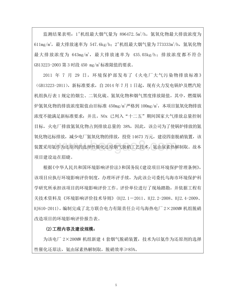 北方联合电力有限责任公司乌海热电厂2×200MW机组脱硝改造项目环境影响报告表全本公示.pdf_第5页