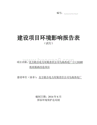 北方联合电力有限责任公司乌海热电厂2×200MW机组脱硝改造项目环境影响报告表全本公示.pdf