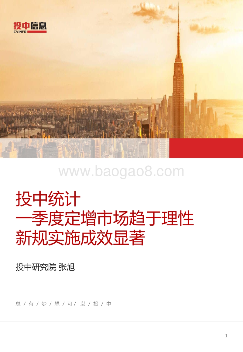 一季度定增市场趋于理性，新规实施成效显著.pdf_第1页