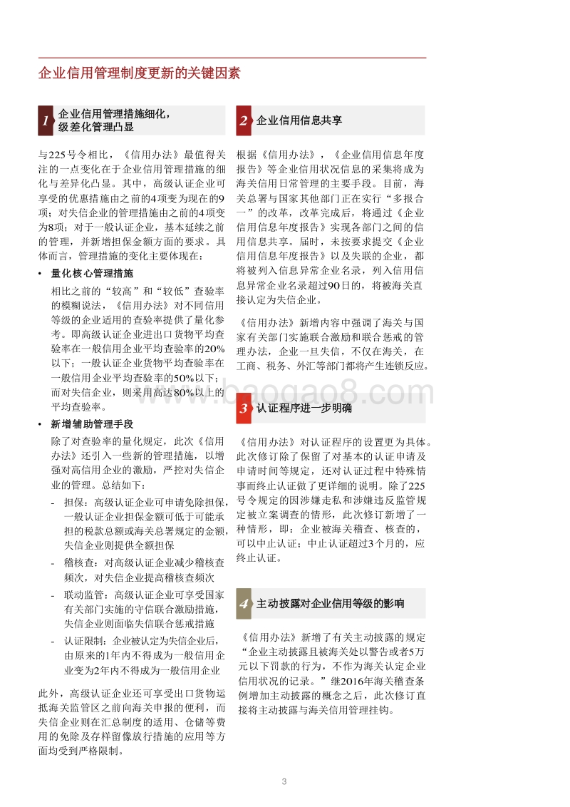 中国海关与国际贸易新知：企业信用管理制度更新.pdf_第3页
