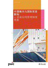 中国海关与国际贸易新知：企业信用管理制度更新.pdf