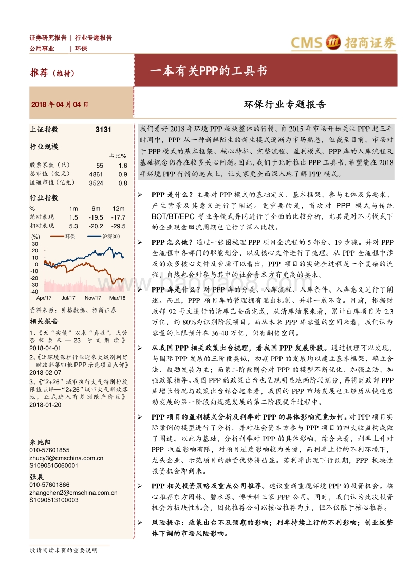环保行业专题报告：一本有关PPP的工具书.pdf_第1页