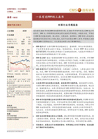 环保行业专题报告：一本有关PPP的工具书.pdf