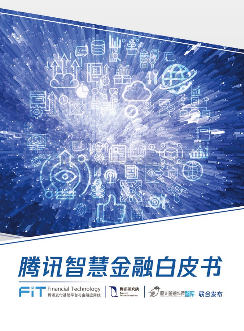 腾讯智慧金融白皮书.pdf_第1页