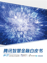 腾讯智慧金融白皮书.pdf
