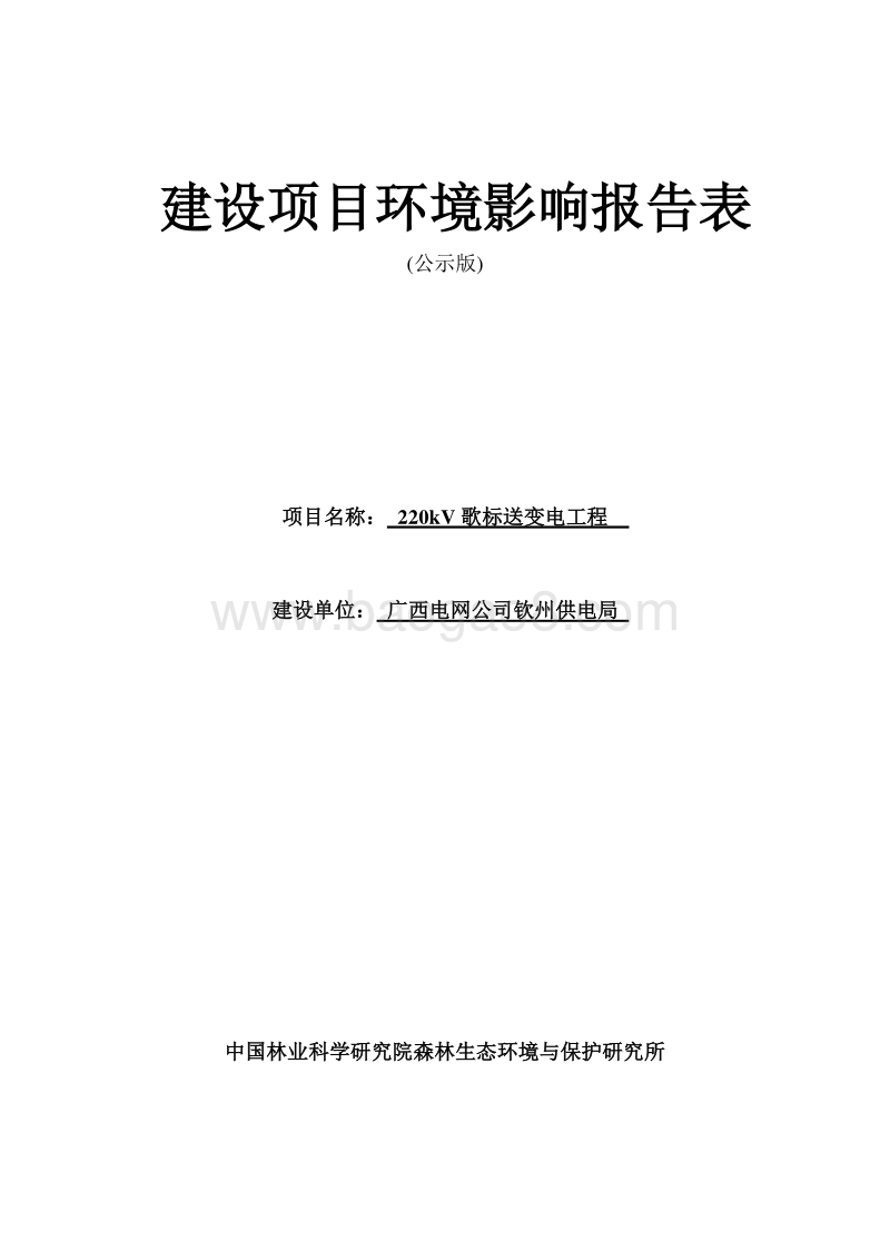 220kV歌标送变电工程环境影响报告表全本公示.pdf_第1页