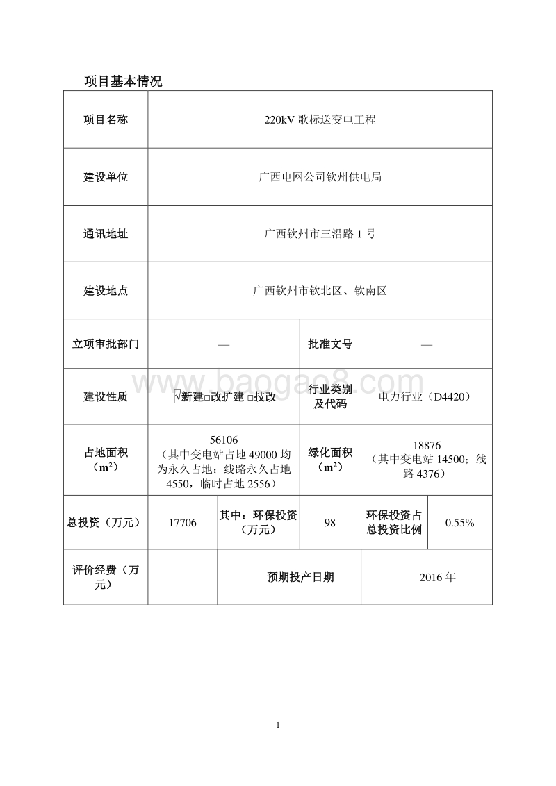 220kV歌标送变电工程环境影响报告表全本公示.pdf_第4页