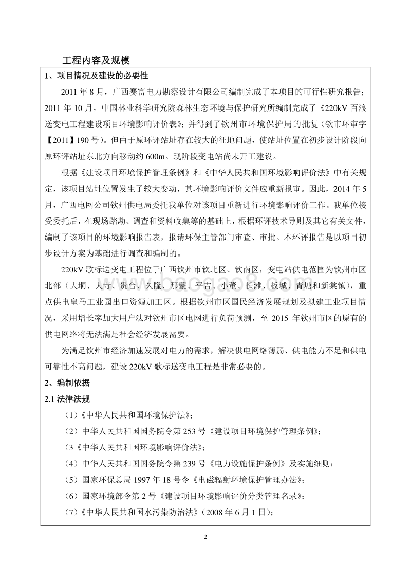 220kV歌标送变电工程环境影响报告表全本公示.pdf_第5页