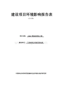 220kV歌标送变电工程环境影响报告表全本公示.pdf