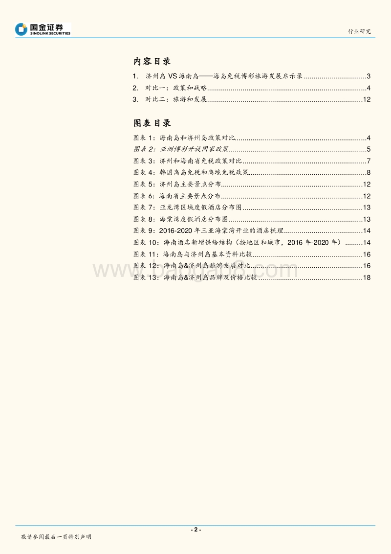 韩国免税博彩及旅游发展启示录.pdf_第2页