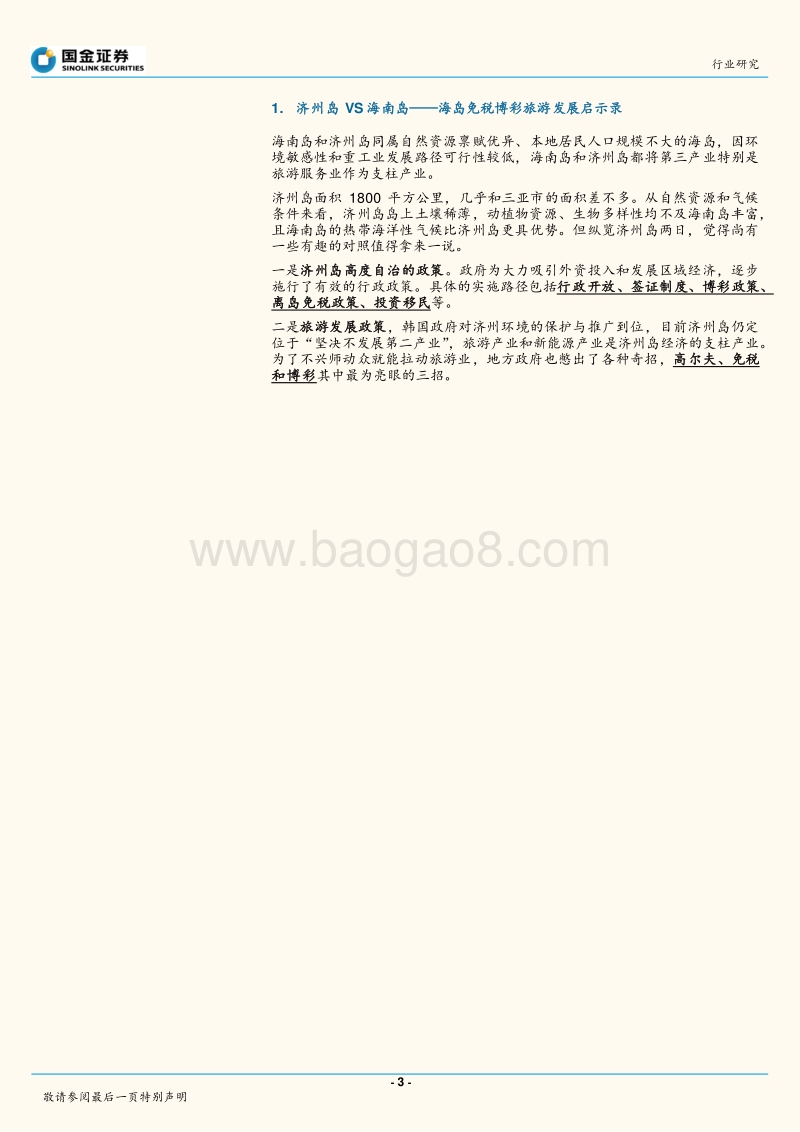 韩国免税博彩及旅游发展启示录.pdf_第3页