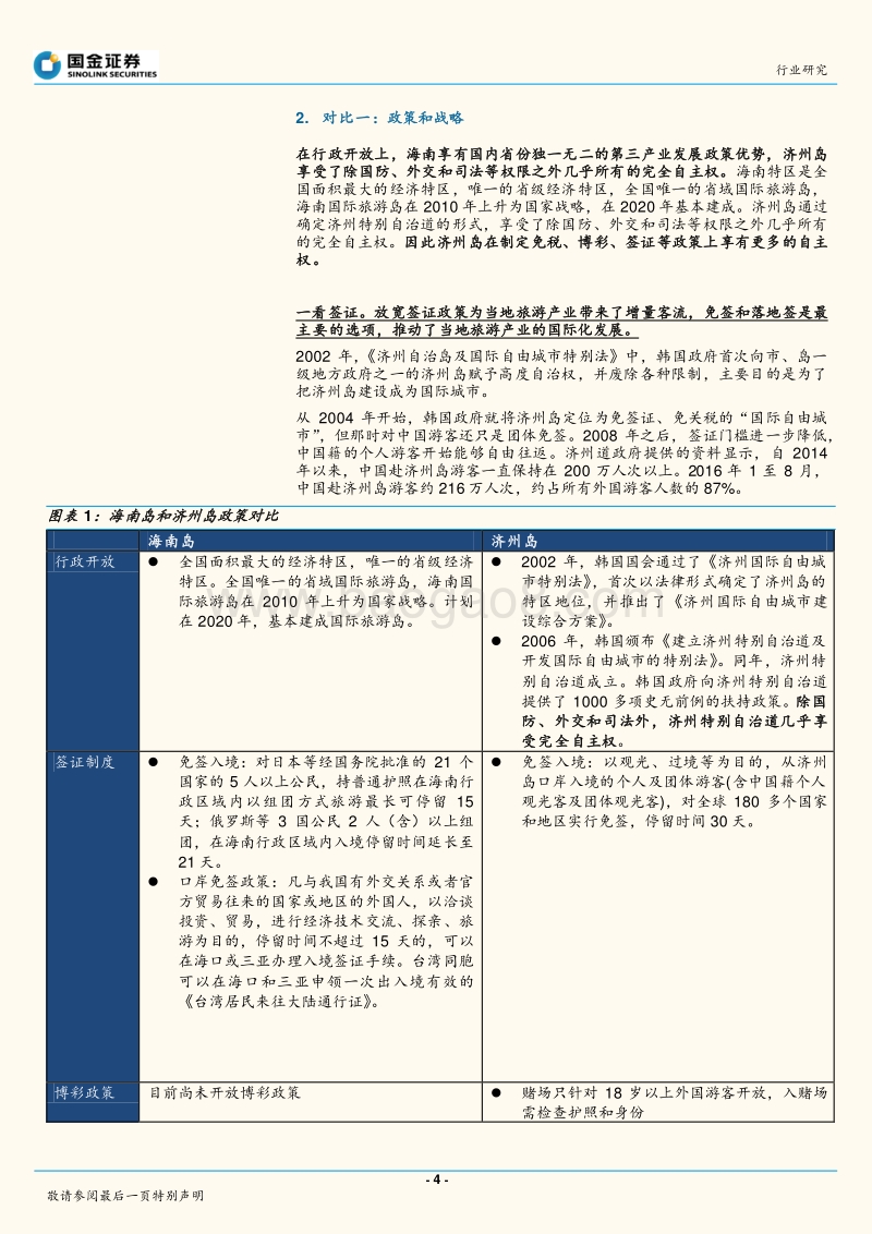 韩国免税博彩及旅游发展启示录.pdf_第4页