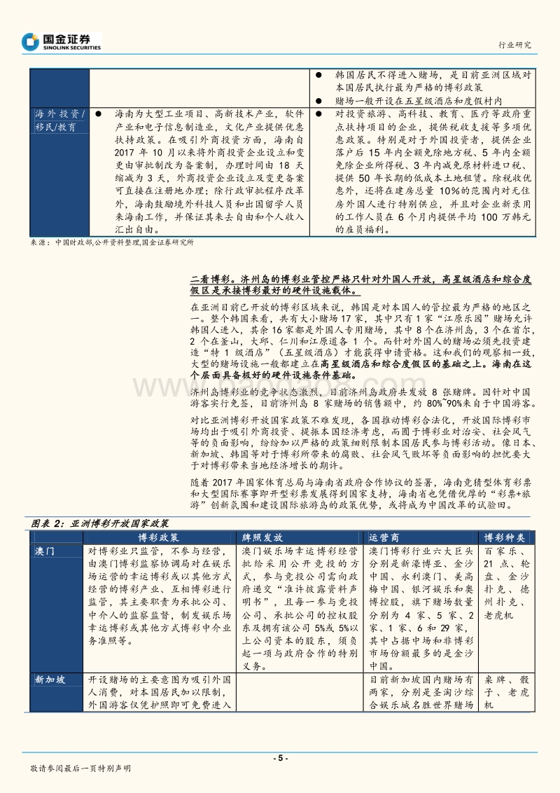 韩国免税博彩及旅游发展启示录.pdf_第5页