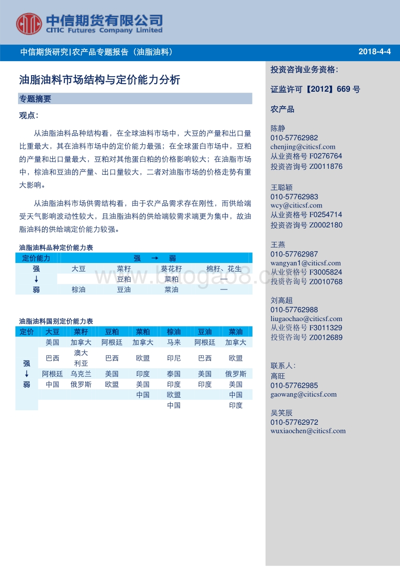 农产品专题报告（油脂油料）：油脂油料市场结构与定价能力分析.pdf_第1页