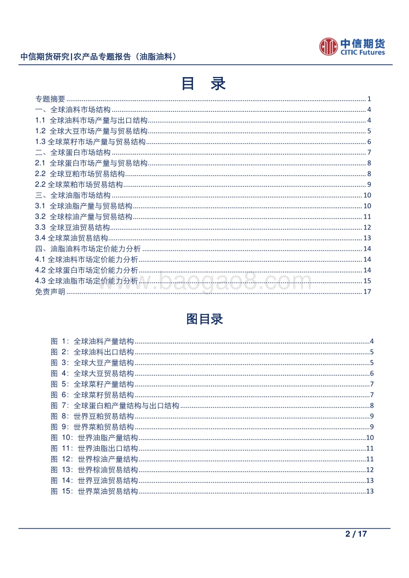 农产品专题报告（油脂油料）：油脂油料市场结构与定价能力分析.pdf_第2页