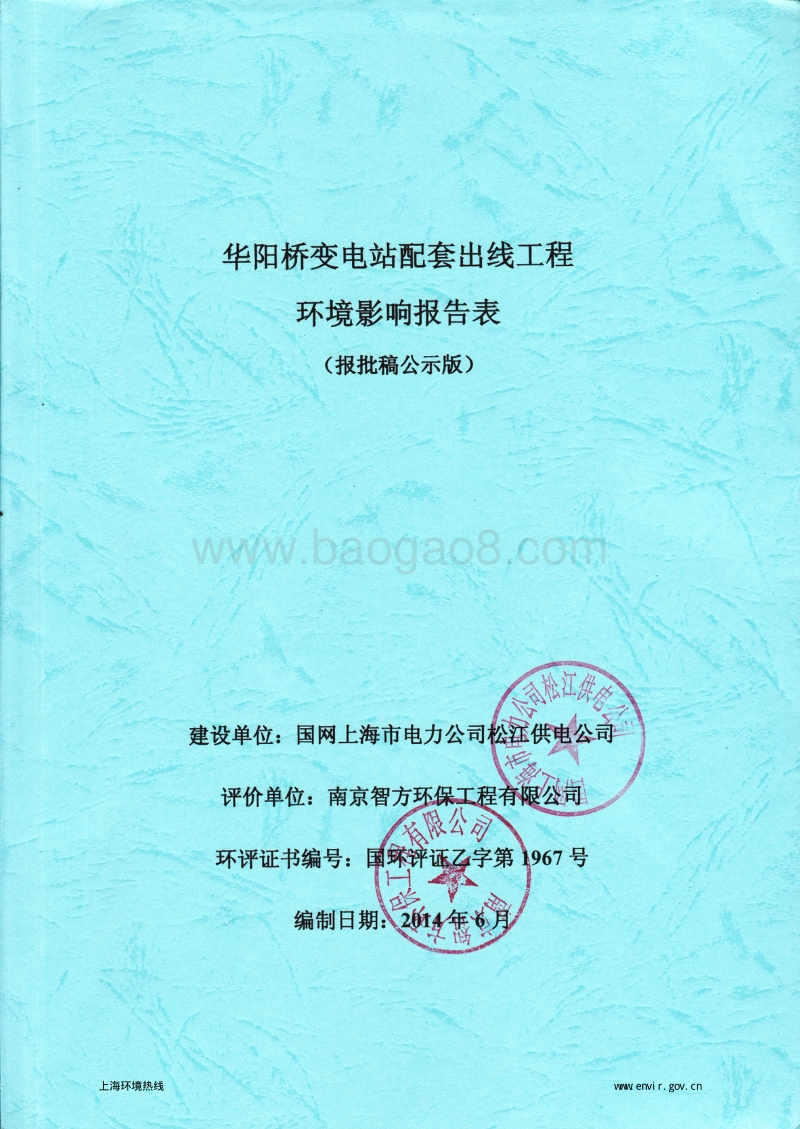 华阳桥变电站配套出线工程环境影响报告表全本公示.pdf_第1页