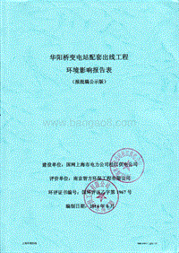 华阳桥变电站配套出线工程环境影响报告表全本公示.pdf