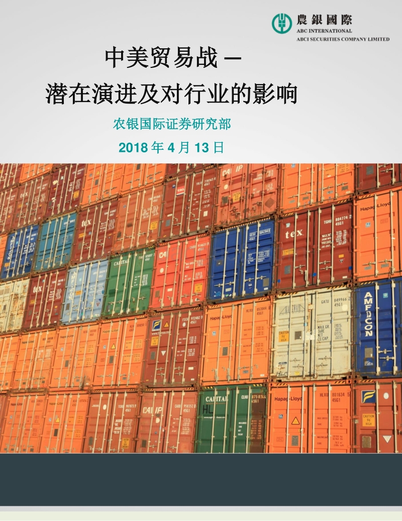 中美贸易战：潜在演进及对行业的影响.pdf_第1页